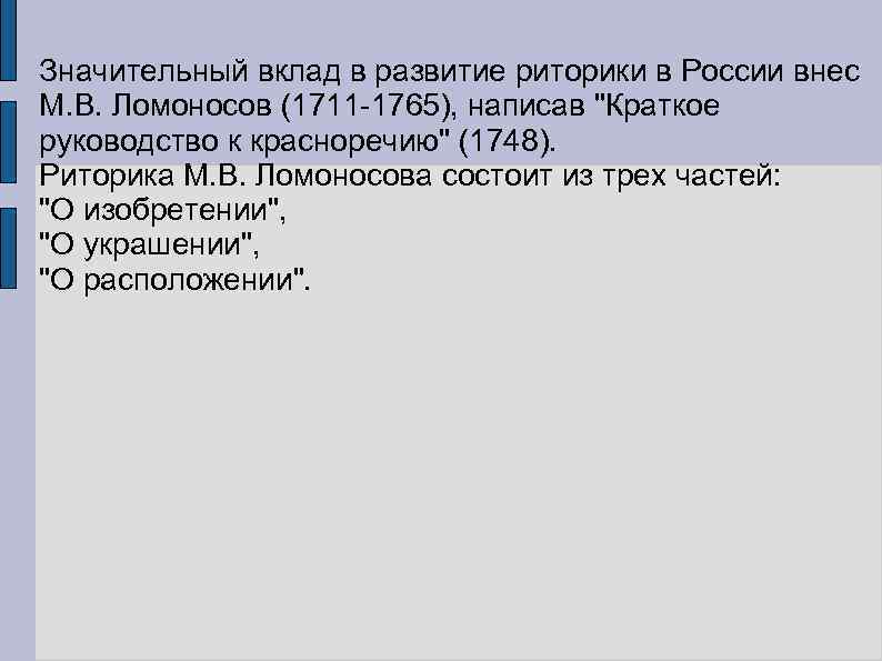 Значительный вклад в развитие риторики в России внес М. В. Ломоносов (1711 -1765), написав