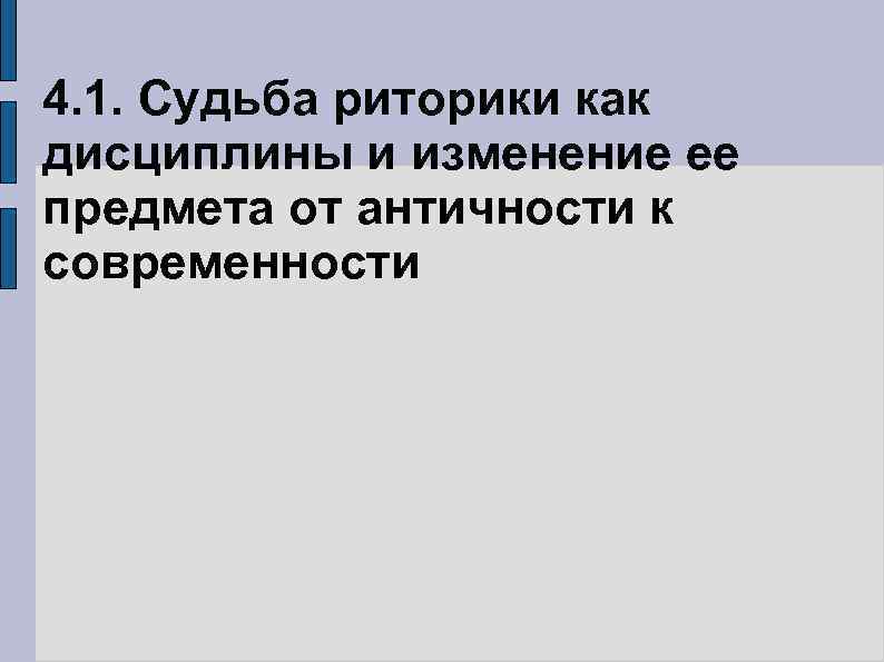4. 1. Судьба риторики как дисциплины и изменение ее предмета от античности к современности