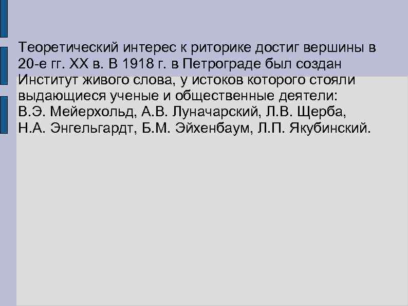 Теоретический интерес к риторике достиг вершины в 20 -е гг. XX в. В 1918