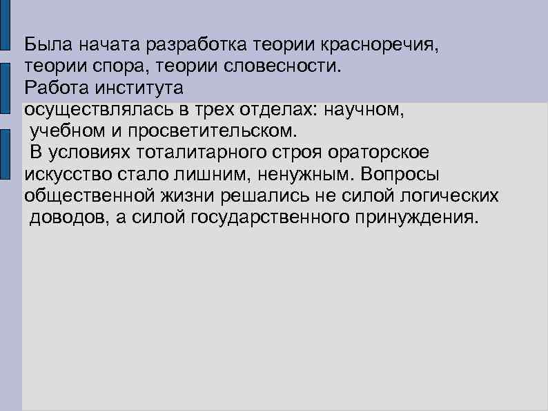 Была начата разработка теории красноречия, теории спора, теории словесности. Работа института осуществлялась в трех