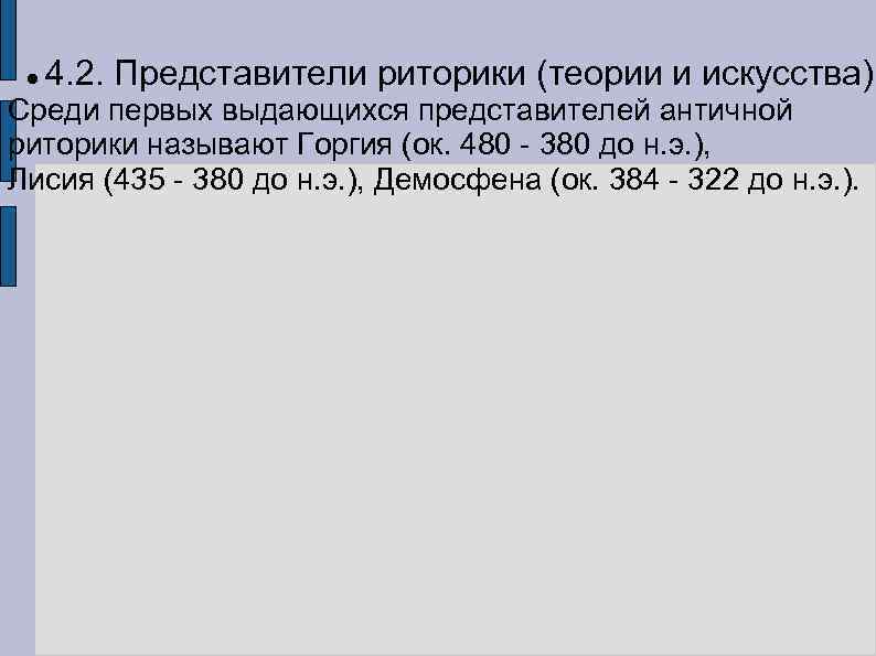  4. 2. Представители риторики (теории и искусства) Среди первых выдающихся представителей античной риторики