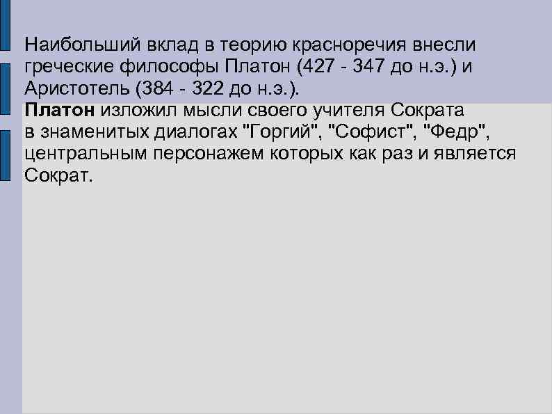 Наибольший вклад в теорию красноречия внесли греческие философы Платон (427 - 347 до н.