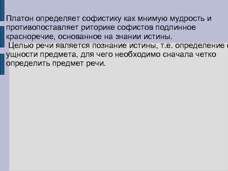 Платон определяет софистику как мнимую мудрость и противопоставляет риторике софистов подлинное красноречие, основанное на