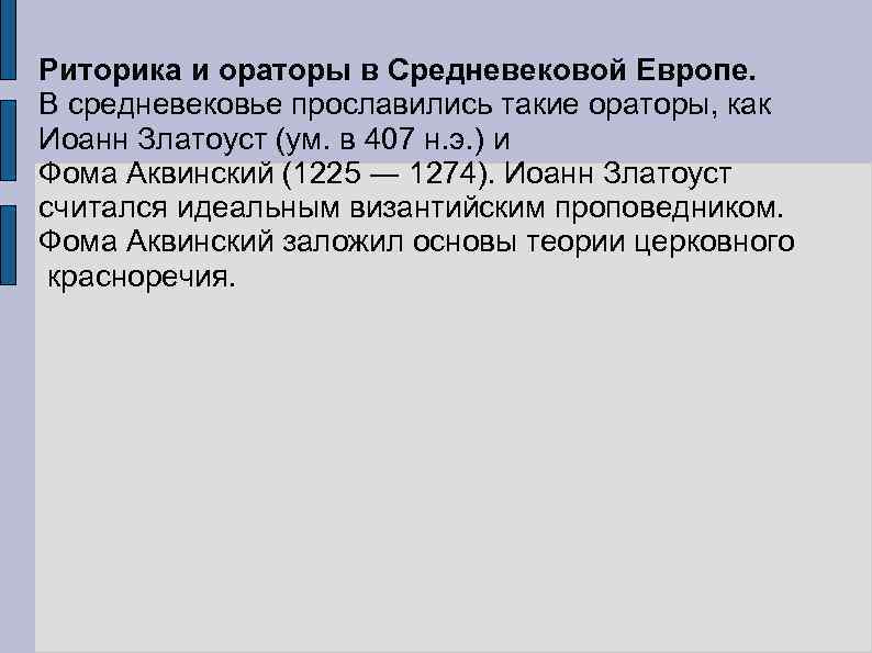 Риторика и ораторы в Средневековой Европе. В средневековье прославились такие ораторы, как Иоанн Златоуст