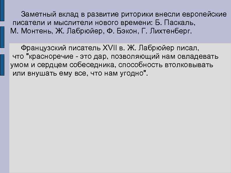  Заметный вклад в развитие риторики внесли европейские писатели и мыслители нового времени: Б.