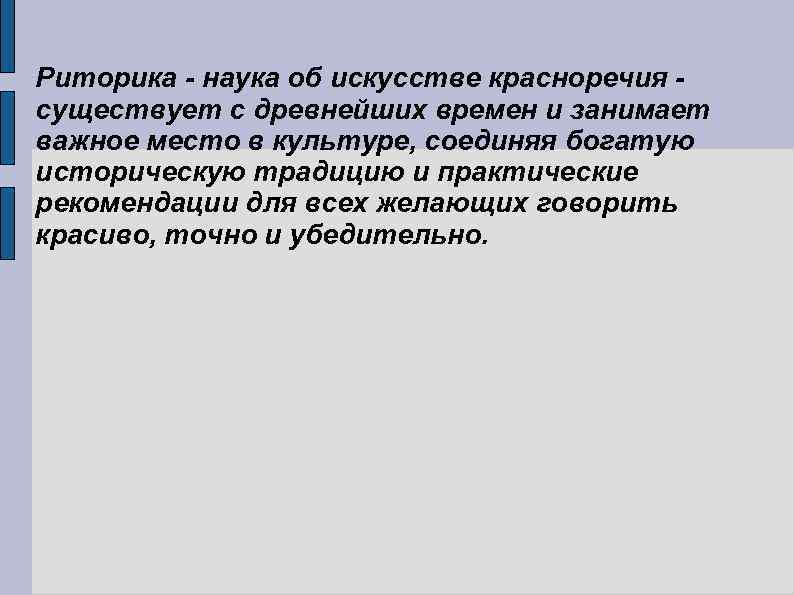 Риторика - наука об искусстве красноречия существует с древнейших времен и занимает важное место