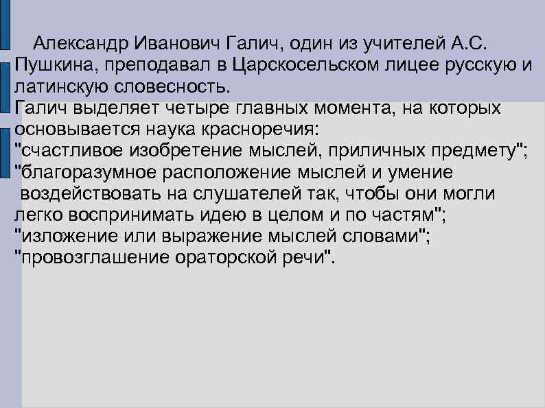  Александр Иванович Галич, один из учителей А. С. Пушкина, преподавал в Царскосельском лицее