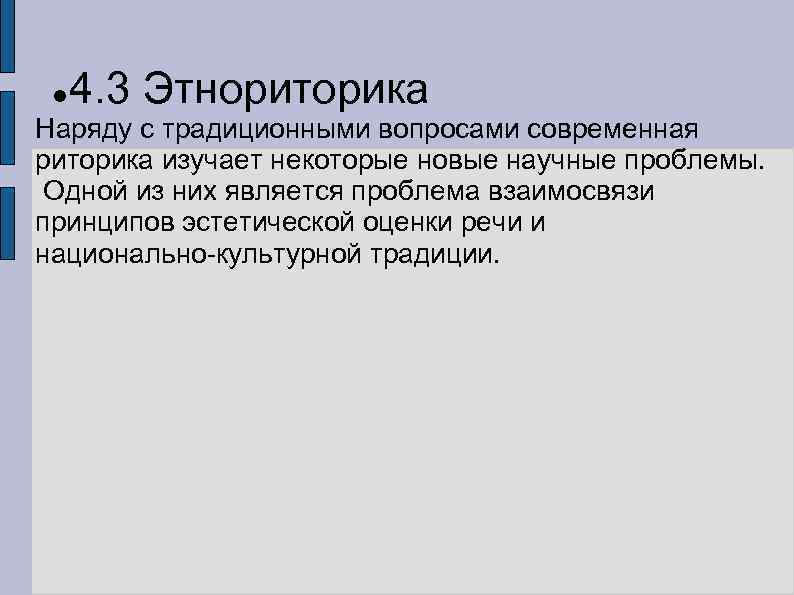  4. 3 Этнориторика Наряду с традиционными вопросами современная риторика изучает некоторые новые научные