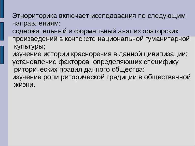 Этнориторика включает исследования по следующим направлениям: содержательный и формальный анализ ораторских произведений в контексте