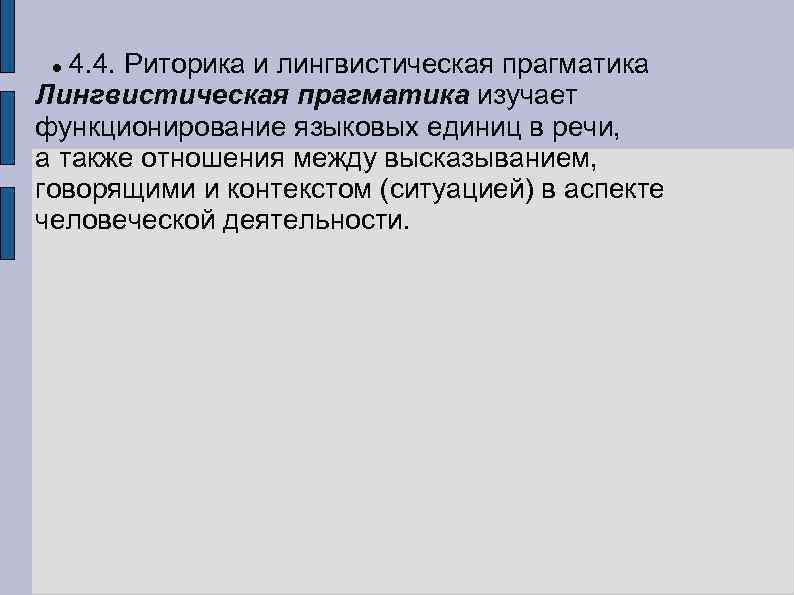 4. 4. Риторика и лингвистическая прагматика Лингвистическая прагматика изучает функционирование языковых единиц в речи,