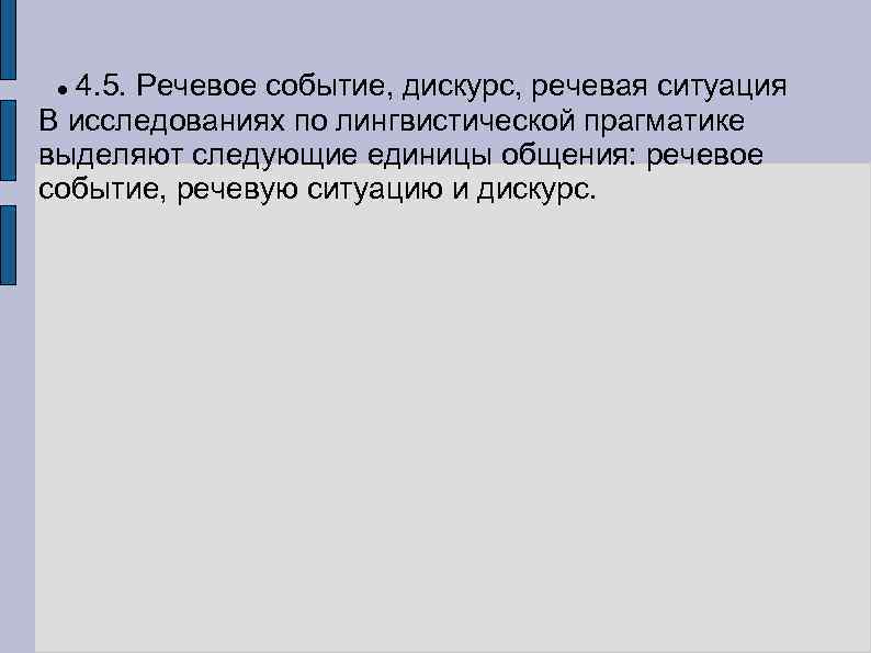 4. 5. Речевое событие, дискурс, речевая ситуация В исследованиях по лингвистической прагматике выделяют следующие