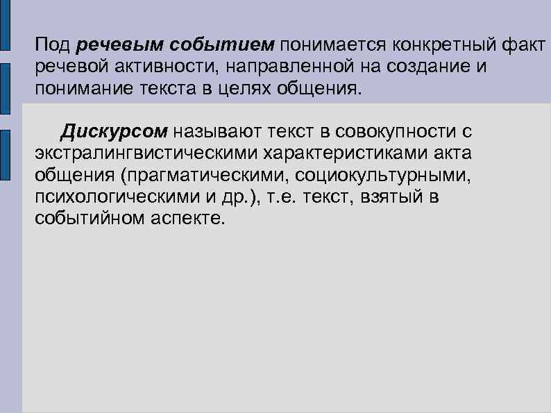 Под речевым событием понимается конкретный факт речевой активности, направленной на создание и понимание текста