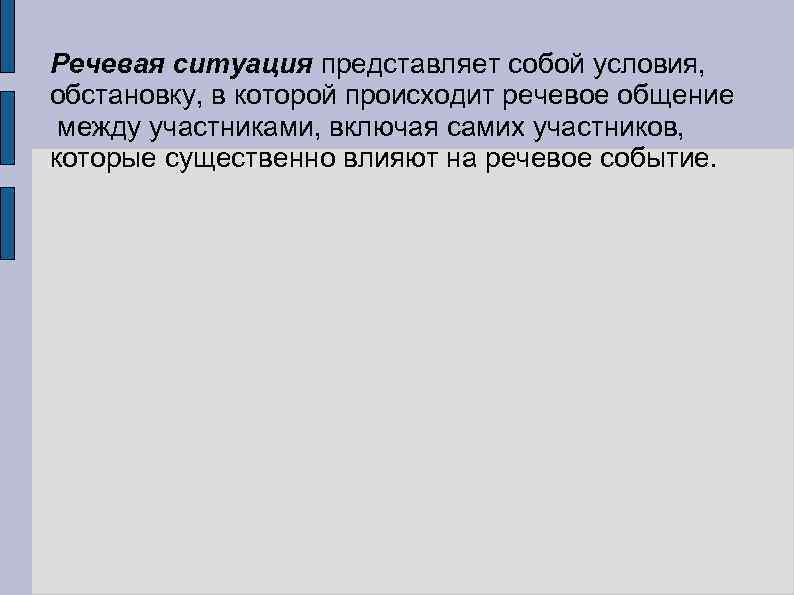 Речевое событие это. Условия в которых происходит речевое общение это. Что представляет собой речевая ситуация. Условия в которых происходит речевое общение это речевая -ое. Речевая ситуация событие.