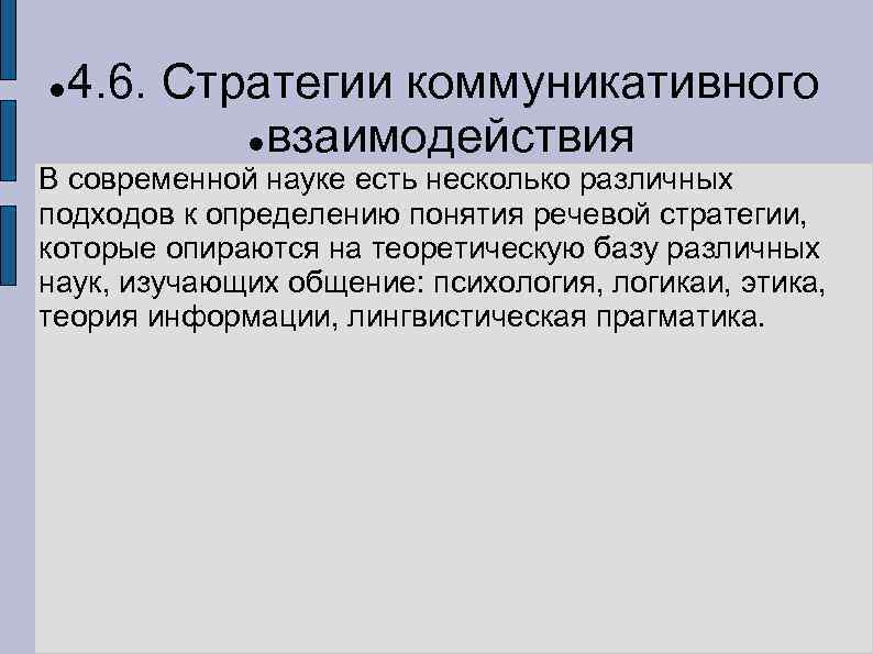  4. 6. Стратегии коммуникативного взаимодействия В современной науке есть несколько различных подходов к