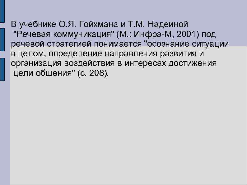 В учебнике О. Я. Гойхмана и Т. М. Надеиной "Речевая коммуникация" (М. : Инфра-М,
