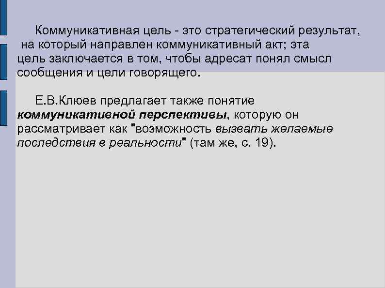  Коммуникативная цель - это стратегический результат, на который направлен коммуникативный акт; эта цель