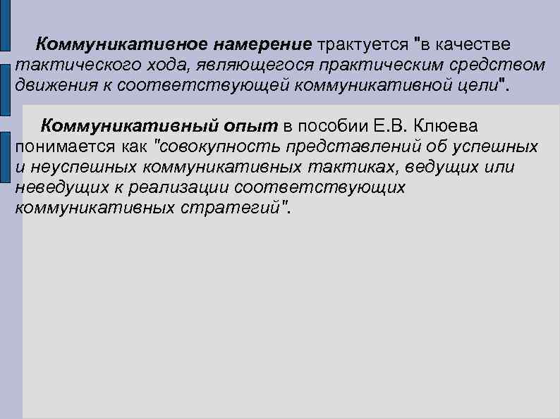  Коммуникативное намерение трактуется "в качестве тактического хода, являющегося практическим средством движения к соответствующей