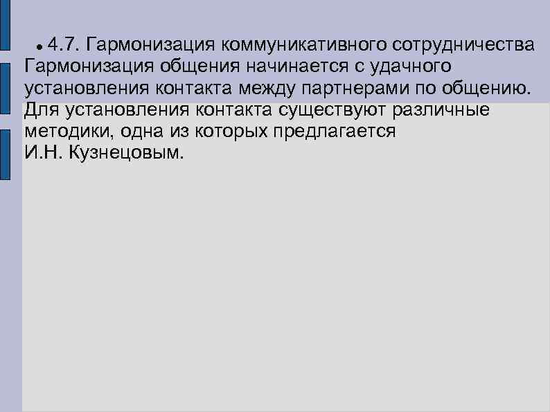 4. 7. Гармонизация коммуникативного сотрудничества Гармонизация общения начинается с удачного установления контакта между партнерами