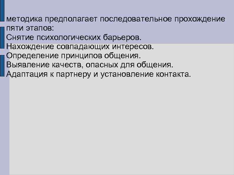 методика предполагает последовательное прохождение пяти этапов: Снятие психологических барьеров. Нахождение совпадающих интересов. Определение принципов