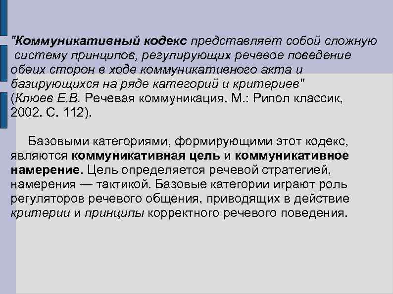 "Коммуникативный кодекс представляет собой сложную систему принципов, регулирующих речевое поведение обеих сторон в ходе