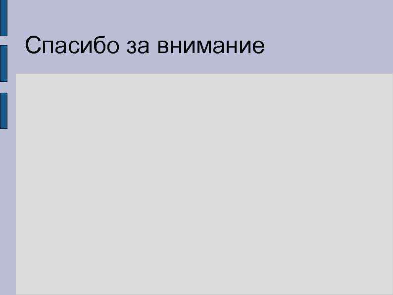 Спасибо за внимание 