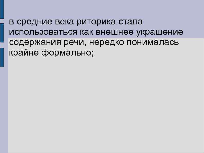 в средние века риторика стала использоваться как внешнее украшение содержания речи, нередко понималась крайне
