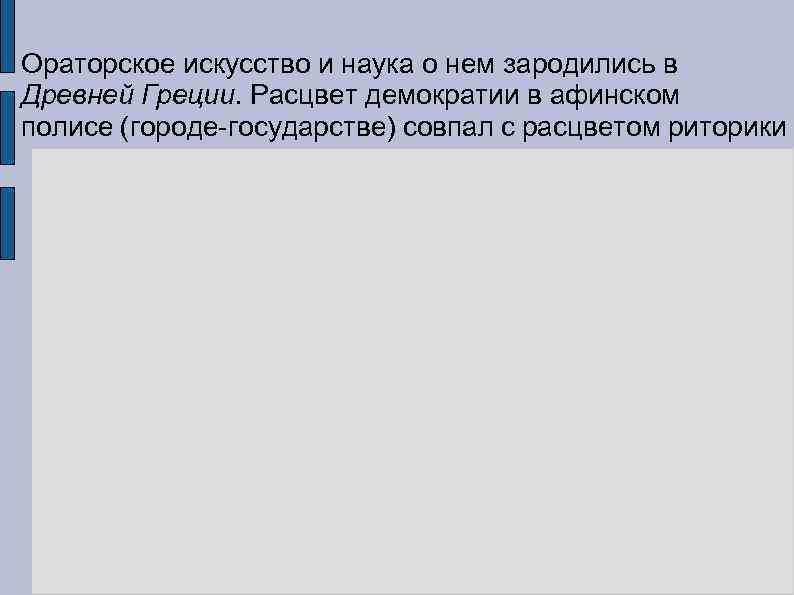 Ораторское искусство и наука о нем зародились в Древней Греции. Расцвет демократии в афинском