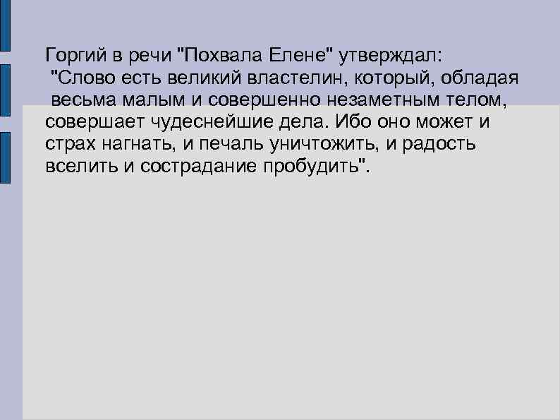 Горгий в речи "Похвала Елене" утверждал: "Слово есть великий властелин, который, обладая весьма малым