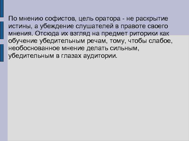 По мнению софистов, цель оратора - не раскрытие истины, а убеждение слушателей в правоте