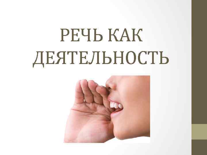 РЕЧЬ КАК ДЕЯТЕЛЬНОСТЬ 