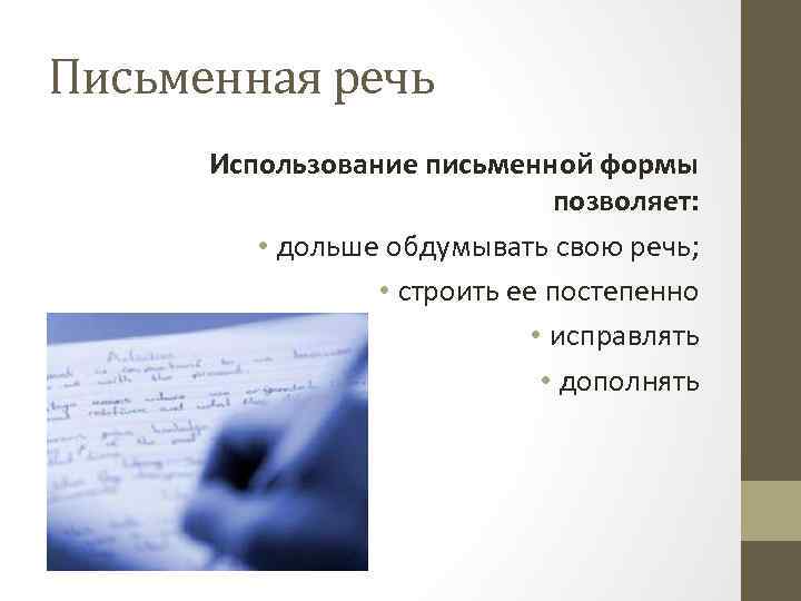 Письменная речь Использование письменной формы позволяет: • дольше обдумывать свою речь; • строить ее