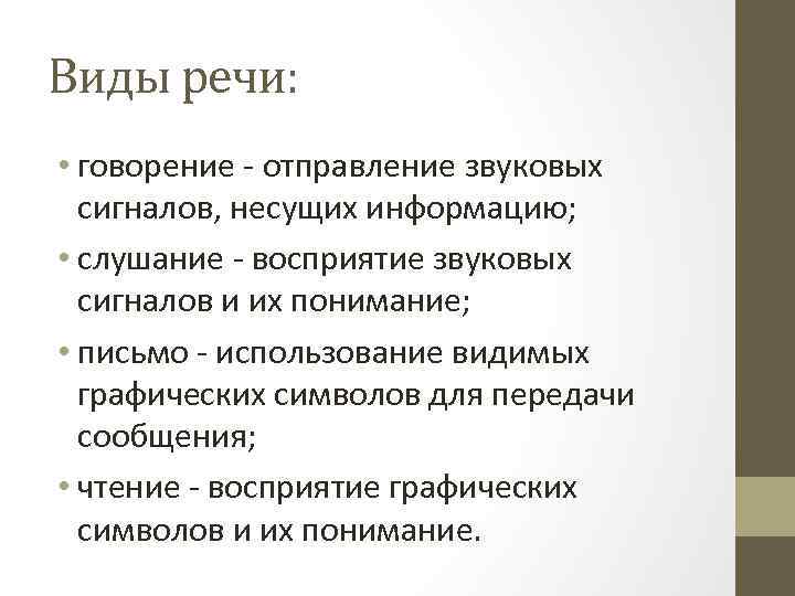 Виды речи: • говорение - отправление звуковых сигналов, несущих информацию; • слушание - восприятие