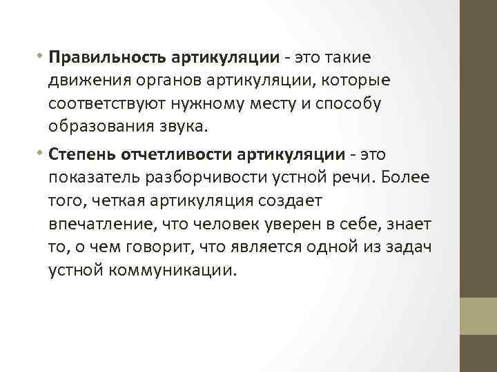  • Правильность артикуляции - это такие движения органов артикуляции, которые соответствуют нужному месту