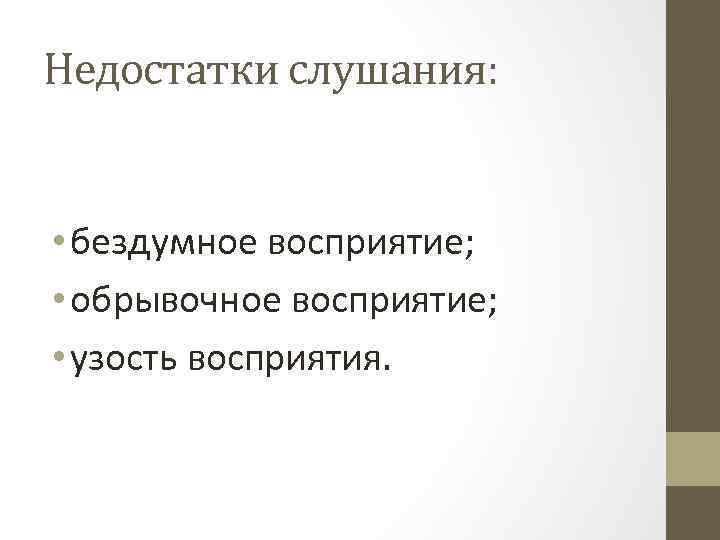 Недостатки слушания: • бездумное восприятие; • обрывочное восприятие; • узость восприятия. 