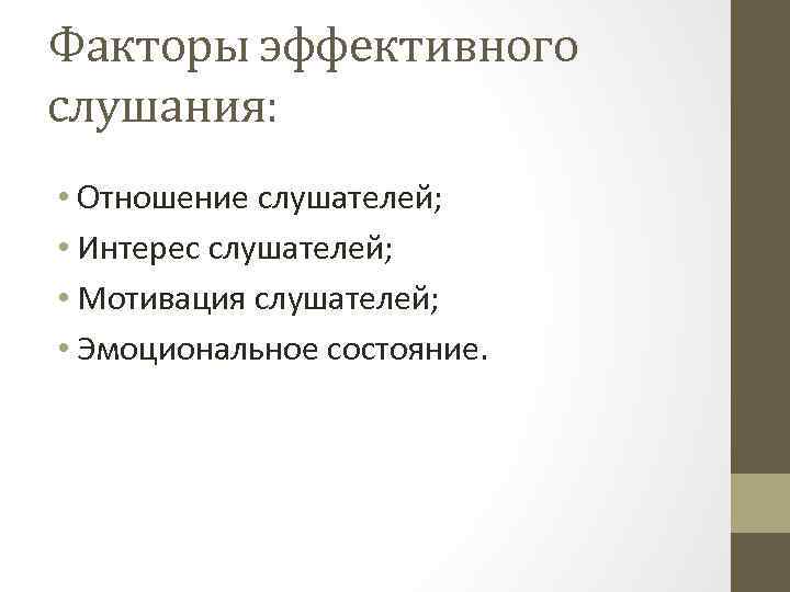 Факторы эффективного слушания: • Отношение слушателей; • Интерес слушателей; • Мотивация слушателей; • Эмоциональное