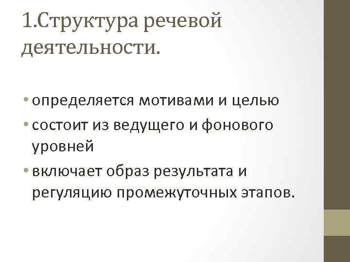 Характеристика речевой активности. Структура речевой деятельности. Строение речевой деятельности. Общая структура речевой деятельности. Операционная структура речевой деятельности.