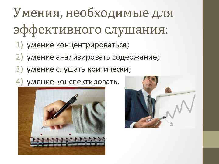 Умения, необходимые для эффективного слушания: 1) 2) 3) 4) умение концентрироваться; умение анализировать содержание;