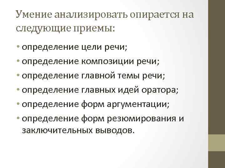 Умение анализировать опирается на следующие приемы: • определение цели речи; • определение композиции речи;