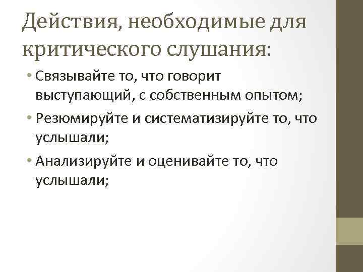 Действия, необходимые для критического слушания: • Связывайте то, что говорит выступающий, с собственным опытом;