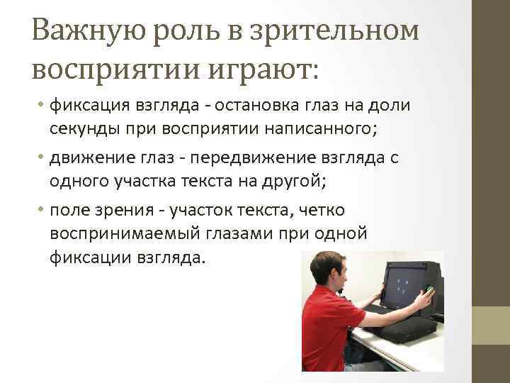 Важную роль в зрительном восприятии играют: • фиксация взгляда - остановка глаз на доли