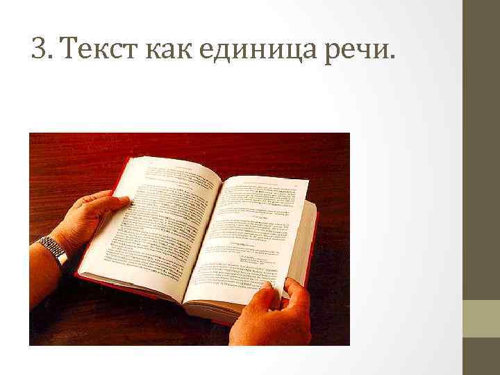 3. Текст как единица речи. 