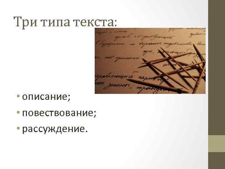 Три типа текста: • описание; • повествование; • рассуждение. 