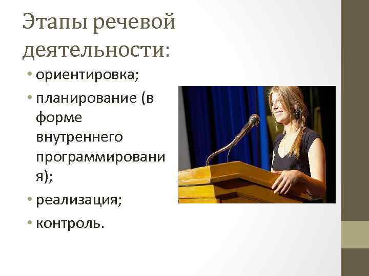 Этапы речевой деятельности: • ориентировка; • планирование (в форме внутреннего программировани я); • реализация;