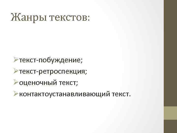 Жанры текстов: Øтекст-побуждение; Øтекст-ретроспекция; Øоценочный текст; Øконтактоустанавливающий текст. 