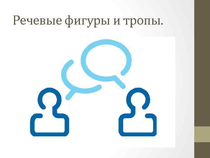 Речевые фигуры и тропы. 