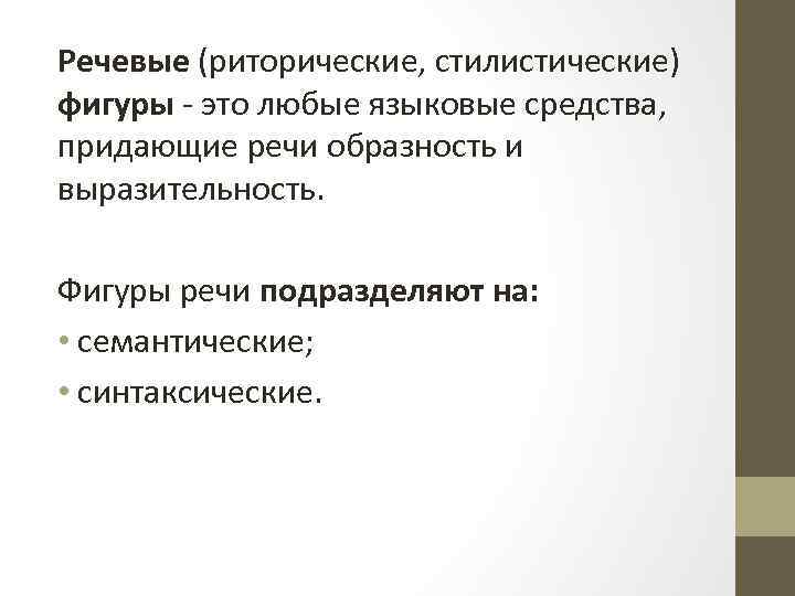 Речевые (риторические, стилистические) фигуры - это любые языковые средства, придающие речи образность и выразительность.