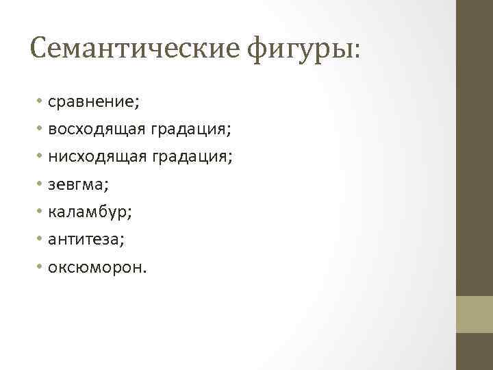 Семантические фигуры: • сравнение; • восходящая градация; • нисходящая градация; • зевгма; • каламбур;