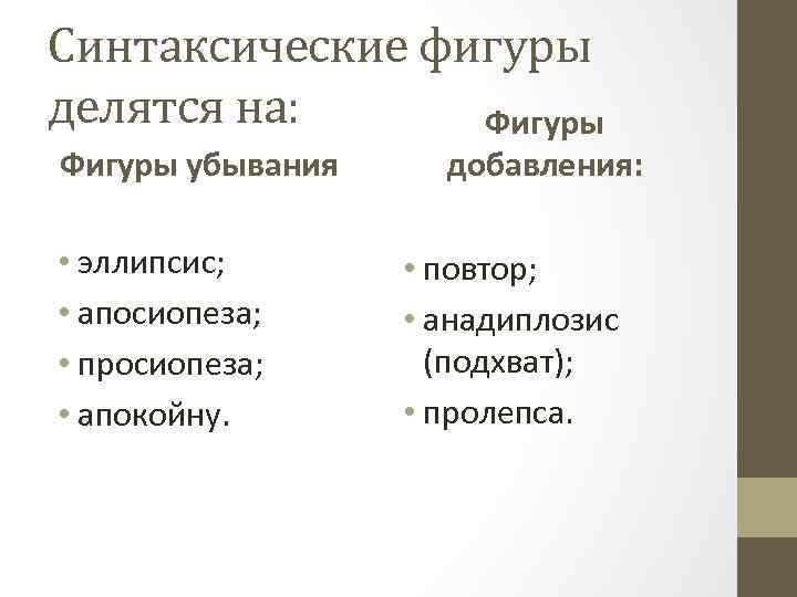 Синтаксические фигуры делятся на: Фигуры убывания • эллипсис; • апосиопеза; • просиопеза; • апокойну.