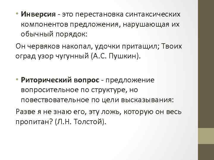  • Инверсия - это перестановка синтаксических компонентов предложения, нарушающая их обычный порядок: Он