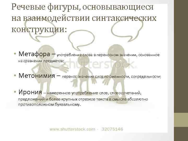 Речевые фигуры, основывающиеся на взаимодействии синтаксических конструкции: • Метафора – употребление слова в переносном